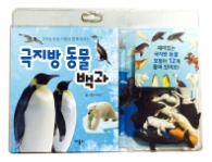 극지방 동물 백과